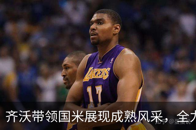 齐沃带领国米展现成熟风采，全力以赴争取胜利！