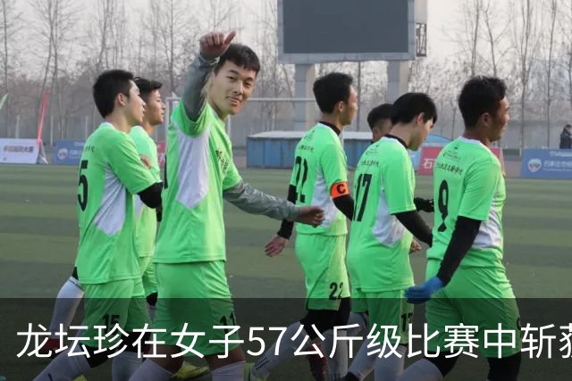 龙坛珍在女子57公斤级比赛中斩获双金
