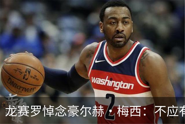 龙赛罗悼念豪尔赫·梅西：不应有人如此年轻就离开这个世界