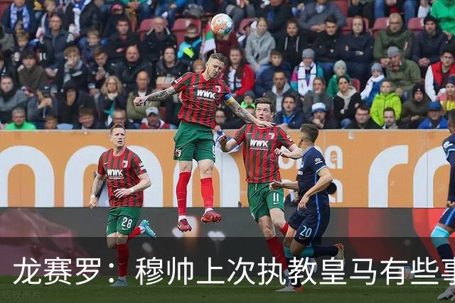 龙赛罗：穆帅上次执教皇马有些事做过了头，但他现在不会那么做了