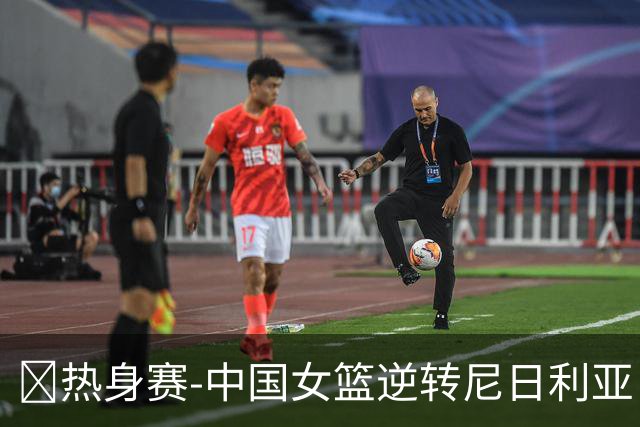 🏀热身赛-中国女篮逆转尼日利亚 张子宇23+13 王思雨关键两罚