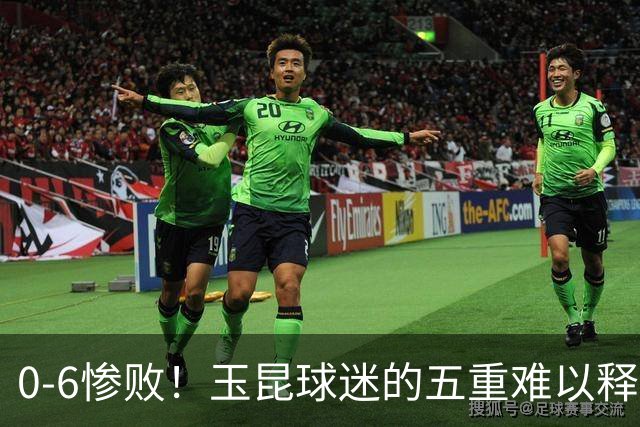 0-6惨败！玉昆球迷的五重难以释怀