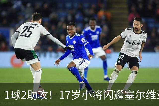 1球2助攻！17岁小将闪耀塞尔维亚联赛，未来有望接班郑智成国足中场核心