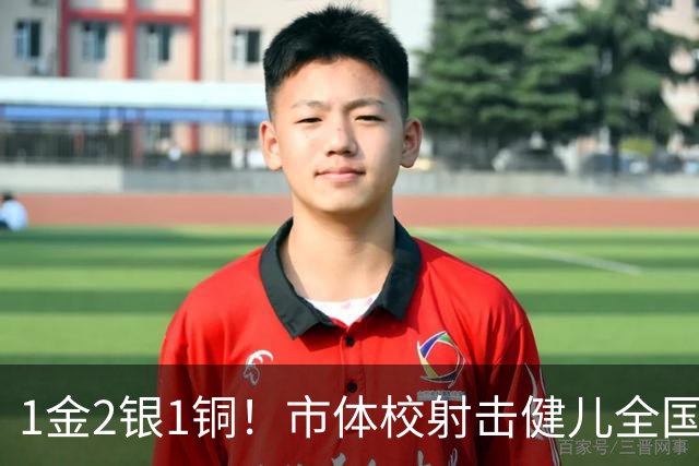 1金2银1铜！市体校射击健儿全国U18射击锦标赛创佳绩！