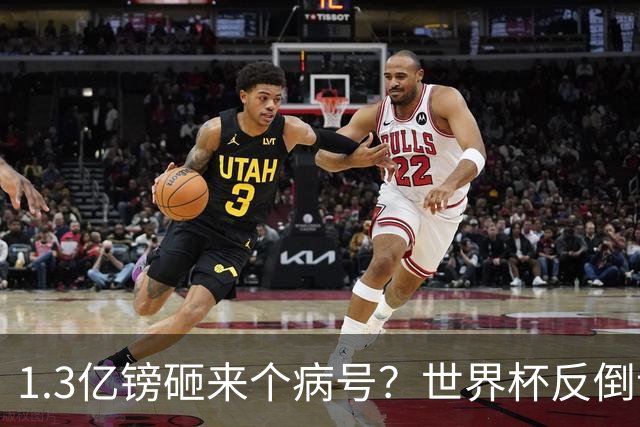 1.3亿镑砸来个病号？世界杯反倒让利物浦赚麻了