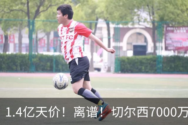 1.4亿天价！离谱！切尔西7000万报价被秒拒，西乙边锋溢价5.6倍