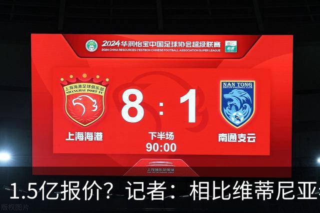 1.5亿报价？记者：相比维蒂尼亚老佛爷更喜欢内维斯 也中意奥利赛