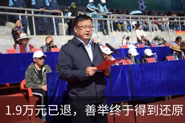 1.9万元已退，善举终于得到还原