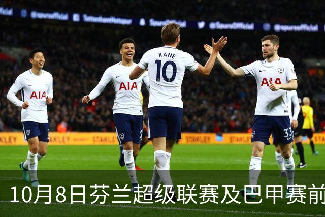 10月8日芬兰超级联赛及巴甲赛前分析与建议