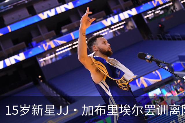 15岁新星JJ·加布里埃尔罢训离队，豪门争相追逐