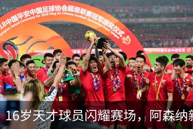 16岁天才球员闪耀赛场，阿森纳新星前景无限