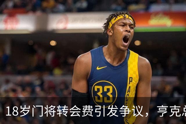 18岁门将转会费引发争议，亨克总监感到意外