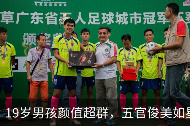 19岁男孩颜值超群，五官俊美如星光熠熠