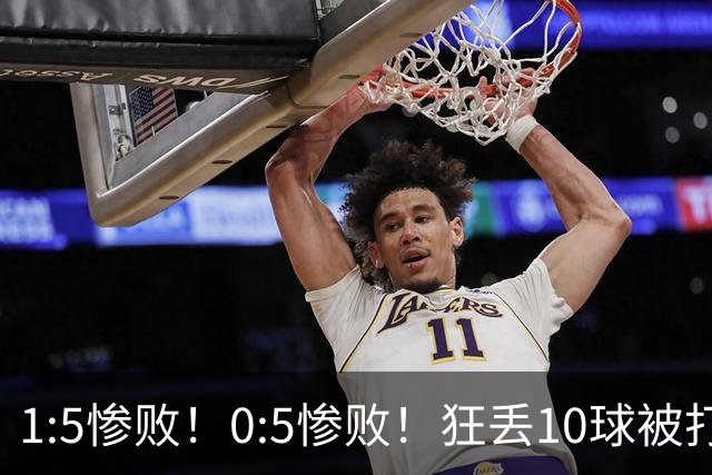 1:5惨败！0:5惨败！狂丢10球被打爆！韩国男足给亚洲足球丢面子