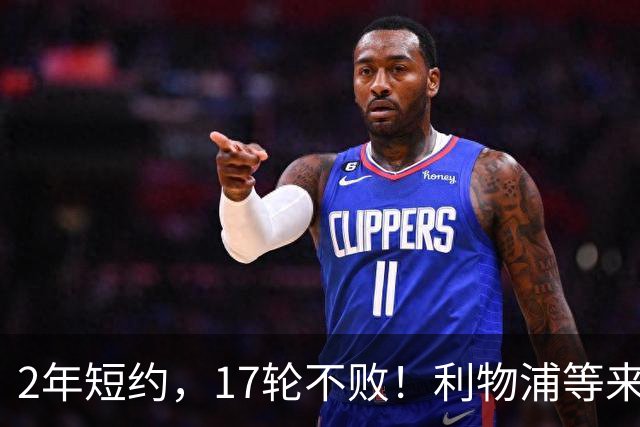 2年短约，17轮不败！利物浦等来的救世主能摇滚复活吗？