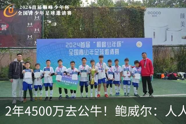 2年4500万去公牛！鲍威尔：人人都有自己看法 只有少数人知道真相