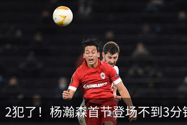 2犯了！杨瀚森首节登场不到3分钟 2投2中拿到4分1板1助