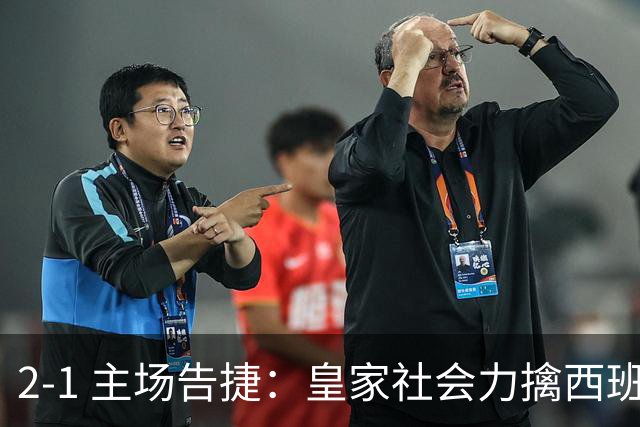 2-1 主场告捷：皇家社会力擒西班牙人