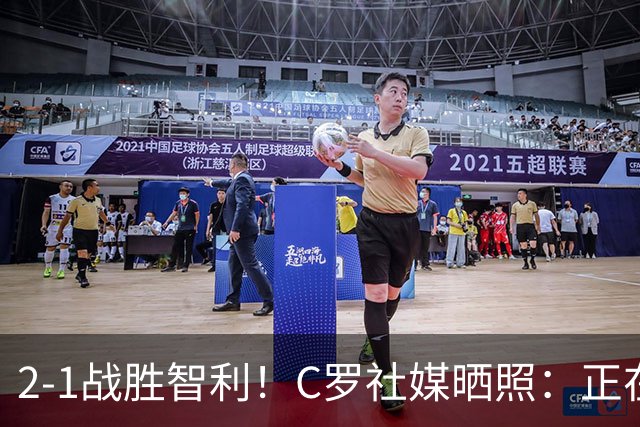 2-1战胜智利！C罗社媒晒照：正在备战世界杯💪🏽