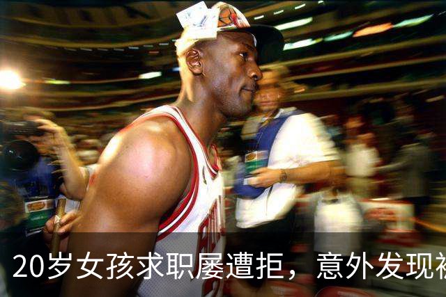 20岁女孩求职屡遭拒，意外发现被误登记为精神病