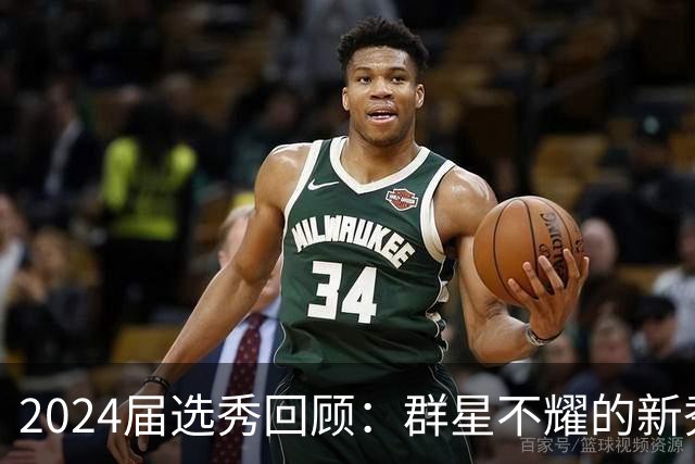 2024届选秀回顾：群星不耀的新秀年