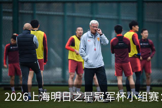 2026上海明日之星冠军杯小组赛：中国U17男足胜阿森纳U17男足