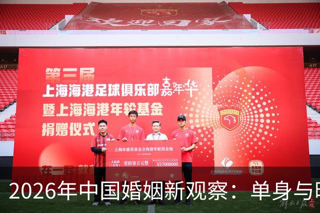 2026年中国婚姻新观察：单身与晚婚趋势愈发明显