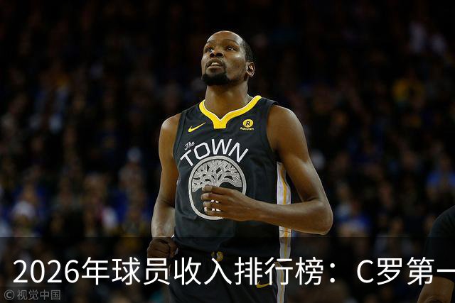 2026年球员收入排行榜：C罗第一，亚马尔跃至第六位