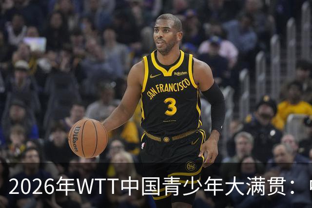 2026年WTT中国青少年大满贯：中国小将勇夺多个单打冠军