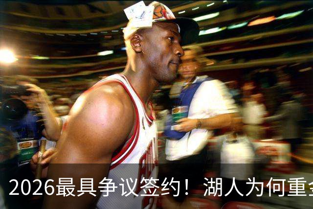 2026最具争议签约！湖人为何重金签马穆 他真能给东契奇打辅助？