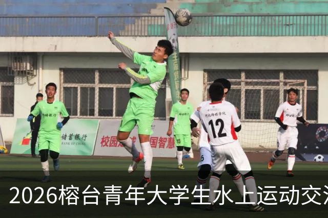 2026榕台青年大学生水上运动交流营在福州启幕