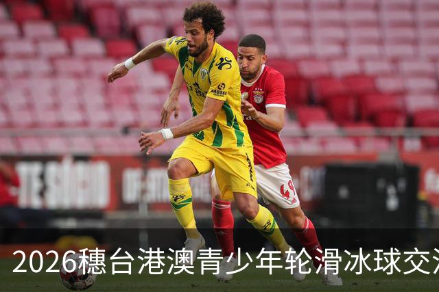 2026穗台港澳青少年轮滑冰球交流赛在广州启动