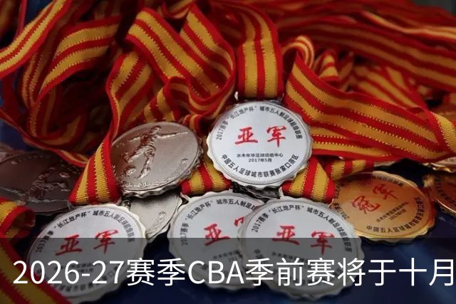 2026-27赛季CBA季前赛将于十月举行
