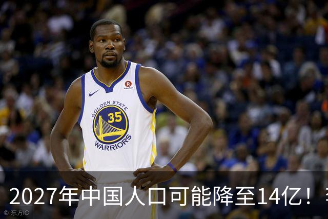2027年中国人口可能降至14亿！李迅雷：促进富人消费是关键