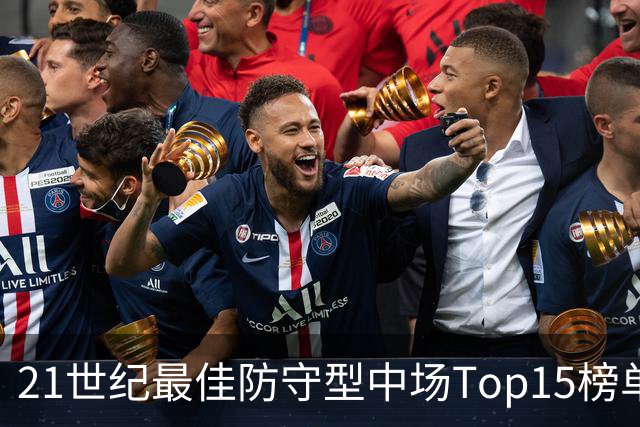 21世纪最佳防守型中场Top15榜单
