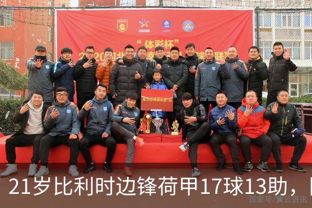 21岁比利时边锋荷甲17球13助，阿贾克斯狂开6000万欧，巴黎拜仁阿森纳三方哄抢