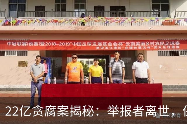 22亿贪腐案揭秘：举报者离世，保护链条浮现