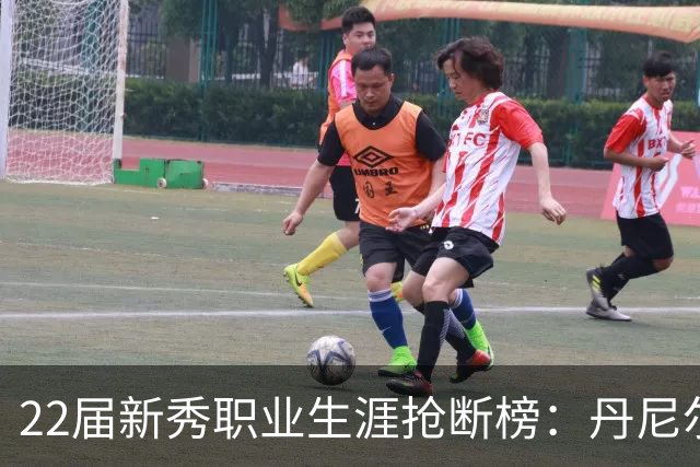 22届新秀职业生涯抢断榜：丹尼尔斯位居首位