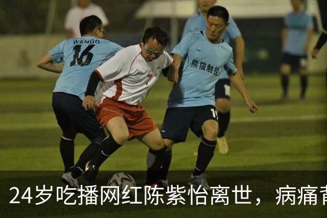 24岁吃播网红陈紫怡离世，病痛背后的辛酸故事