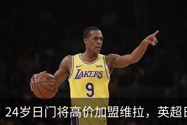 24岁日门将高价加盟维拉，英超日援迈入两位数