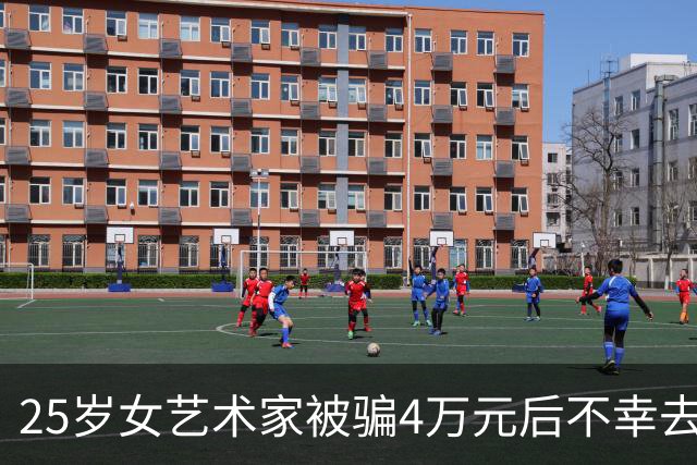 25岁女艺术家被骗4万元后不幸去世，临终前仍在挣扎工作以偿债
