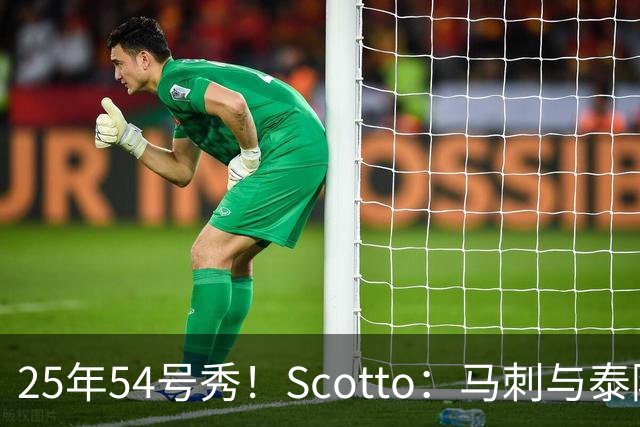 25年54号秀！Scotto：马刺与泰隆·彼得签约 球员将参加训练营