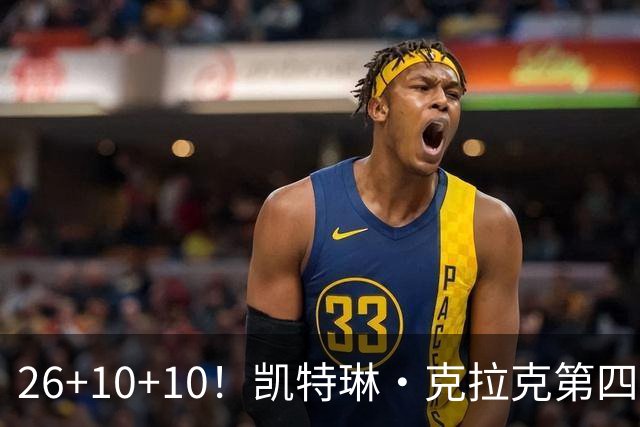 26+10+10！凯特琳·克拉克第四次三双 并列WNBA历史第三&控卫第一