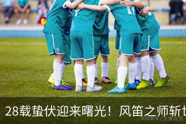 28载蛰伏迎来曙光！风笛之师斩世界杯首胜 有望创造历史