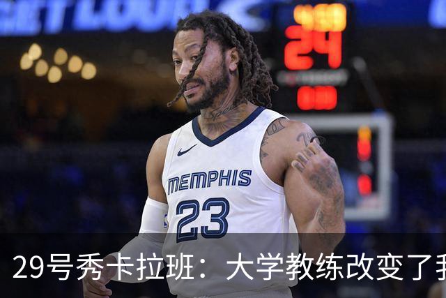 29号秀卡拉班：大学教练改变了我的人生 没有他就没有我的今天