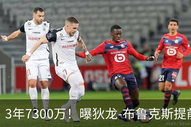 3年7300万！曝狄龙-布鲁克斯提前续约太阳