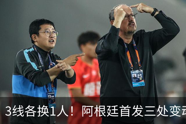 3线各换1人！阿根廷首发三处变动：小蜘蛛、帕雷德斯、塔利亚菲科
