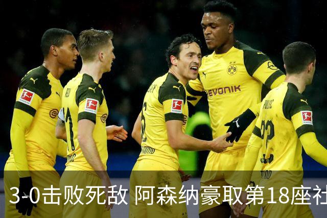 3-0击败死敌 阿森纳豪取第18座社区盾