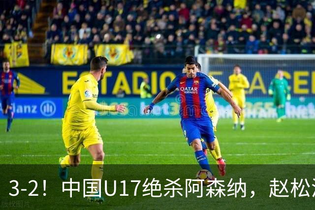 3-2！中国U17绝杀阿森纳，赵松源“1对5”破门，戏耍对手后防线