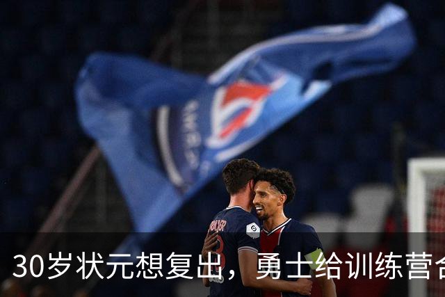 30岁状元想复出，勇士给训练营合同合适吗？